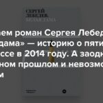 Immer wieder kehren wir Traumata unter den Teppich. Schauen wir uns Sergej Lebedews Roman „Die Weiße Dame“ an – eine Geschichte über fünf Tage im Donbass im Jahr 2014. Und gleichzeitig über die schreckliche Vergangenheit und die unmögliche Zukunft